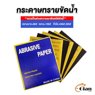 Glanxuan กระดาษทรายขัดน้ำ กระดาษทรายหยาบ-ละเอียด คุณภาพดี ทนน้ำ  sandpaper