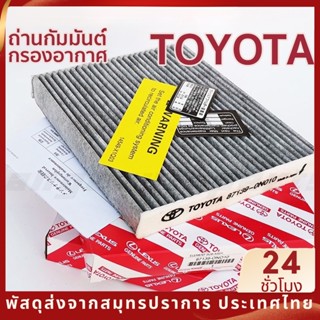 Toyota กรองแอร์ ไส้กรองอากาศ โตโยต้า สำหรับ แผ่นกรองแอร์ คาร์บอน ในห้องโดยสารในรถยนต์ สำหรับ Altis อัลติส VIOS วีออส YARIS ยาริส Sienta REVO VIGO INNOVA FORTUNER COMMUTER CAMRY TOYOTA AC SB8453