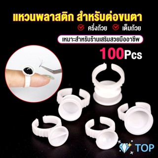 แหวนใส่กาว100 ชิ้น/ห่อ พร้อมส่งในไทย ต่อขนตา Nail art supplies