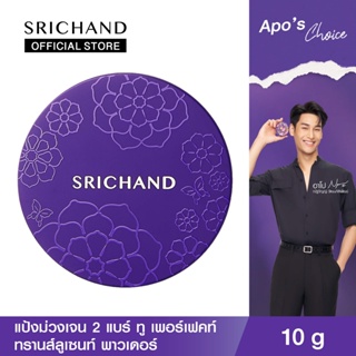 SRICHAND ศรีจันทร์ แป้งม่วงเจน 2 แบร์ ทู เพอร์เฟคท์ ทรานส์ลูเซนท์ พาวเดอร์ ขนาด 10 กรัม