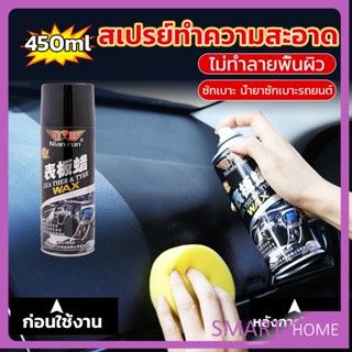 SMART 450ml น้ำยาฟอกเบาะ ขัดเบาะหนังเบาะผ้า  Deep Cleaner ทำความสะอาดภายในรถยนต์ Automotive Care