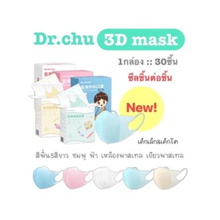 Dr.chu mask ซีลต่อชิ้น 1กล่อง30ชิ้น