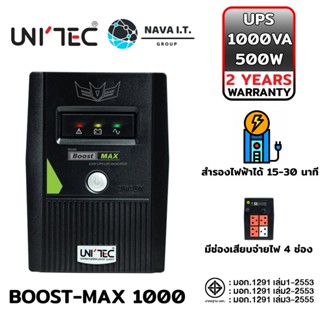 COINSคืน15%⚡FB9JMZV6⚡ (672) UNITEC BOOST-MAX 1000 1000VA/500W 7.2AH เครื่องสำรองไฟ รับประกัน 2 ปี