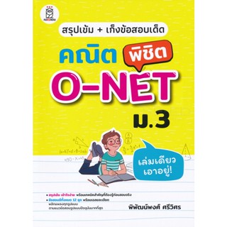 Bundanjai (หนังสือราคาพิเศษ) สรุปเข้ม + เก็งข้อสอบเด็ด คณิตพิชิต O-NET ม.3 (สินค้าใหม่ สภาพ 80-90%)