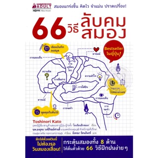 Bundanjai (หนังสือพัฒนาตนเอง) 66 วิธีลับคมสมอง