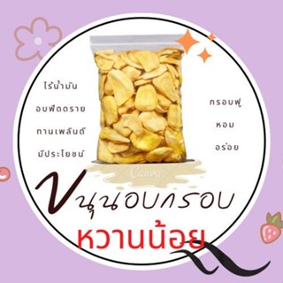 (ขายดี พร้อมส่ง) ขนุนอบกรอบพันธุ์ทองประเสริฐ หวานกลางๆ ไม่ใส่น้ำตาล ธรรมชาติ100% ไม่มีน้ำมันดีต่อสุขภาพ