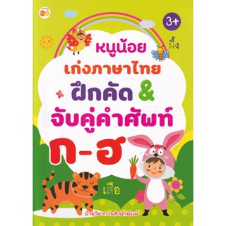 Bundanjai (หนังสือเด็ก) หนูน้อยเก่งภาษาไทย ฝึกคัด &amp; จับคู่คำศัพท์ ก-ฮ