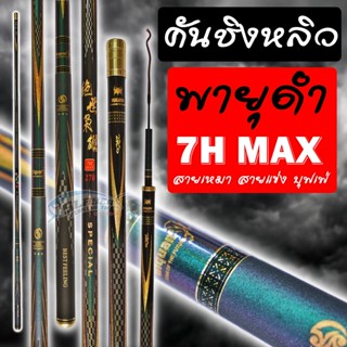 คันชิงหลิว พายุดำ 7H Max คาร์บอน BY:สเลเยอร์ฟิชชิ่ง