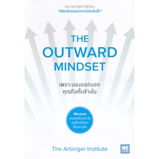 Bundanjai (หนังสือพัฒนาตนเอง) เพราะมองออกนอก คุณถึงเห็นข้างใน : The Outward Mindset