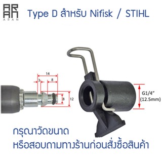 ข้อต่อสำหรับต่อปืนฉีดน้ำ สำหรับ Nifisk / STIHL แปลงเป็นเกลียวใน 1/4 หรือ 12.5 mm อแดปเตอร์