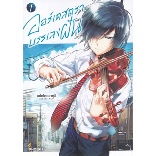 Manga Arena (หนังสือ) การ์ตูน ออร์เคสตราบรรเลงฝัน เล่ม 1