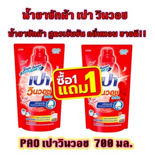 SuperSale63🔥1แถม1🔥 เปา PAO 650-700 มล. น้ำยาซักผ้า สูตรเข้มข้น เปาวินวอช ลิควิด ชนิดถุงเติม ขนาด 700ML