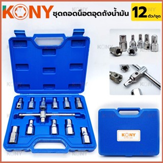 T KONY ชุดถอดน็อตอุดถังน้ำมัน 12 ตัวชุดTOOLS