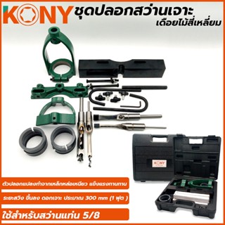 ( ของแท้ ) T KONY ชุดปลอกสว่านเจาะเดือยไม้สี่เหลี่ยมTOOLS รับประกัน 6 เดือน