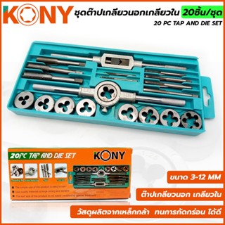 T KONY ชุดต๊าปเกลียวนอก เกลียวใน 20 ชิ้น/ชุด (ขนาด M3 ถึง M12)TOOLS