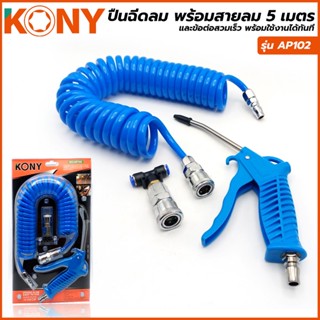 T KONY ปืนฉีดลม พร้อมสายลม 5 เมตร รุ่น AP102TOOLS