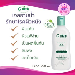 เจลอาบน้ำสมุนไพร จีเฮิร์บ G-Herb Shower Gel ช่วยโรคผิวหนัง น้ำเหลืองเสีย แก้คัน สะเก็ดเงิน สิวที่หลัง ขนาด 250ml.