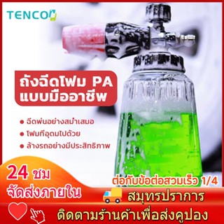 พร้อมส่ง 1L เครื่องพ่นโฟม กระบอกทำโฟม กระบอกพ่นโฟม ฉีดโฟมล้างรถ ใช้กับ 1/4 ปืนฉีดน้ำแรงดันสูง อุปกรณ์ล้างรถยนต์