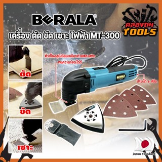 BERALA เครื่อง ตัด ขัด เซาะ ไฟฟ้า MT-300 เกรดญี่ปุ่น เครื่องขัดไม้ เซาะร่อง ขัดชิ้นงาน (KT)