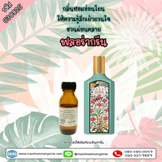 หัวเชื้อน้ำหอม กลิ่น กุชชี่ฟลอร่า-กรีน 25ml. G30825