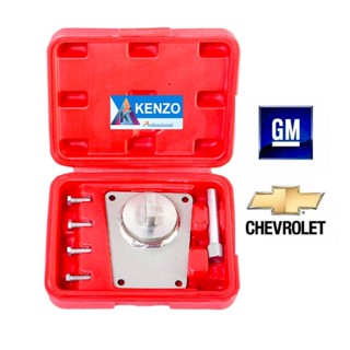 KENZO ชุดล็อคไทม์มิ่ง เชฟโรเลต - แคปติว่า (Chevrolet : Captiva) S TOOLS