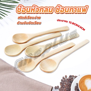 OnePlus ไม่ทาสี ช้อนชงกาแฟไม้ ช้อนไม้ตักแยม น้ำผึ้ง Wooden coffee spoon