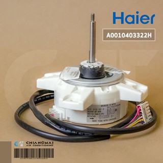 A0010403322H มอเตอร์แอร์ Haier มอเตอร์แอร์ไฮเออร์ มอเตอร์คอยล์ร้อน รุ่น HSU-18VNR03T(W)C, WT-IV13C อะไหล่แอร์ ของแท้ศ...