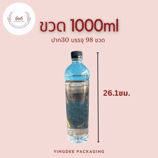 ขวดPET 1000ML 1ลิตร ทรงเหลี่ยม 1แพค 98ใบ พร้อมฝา นน.36g ขวด 1 ลิตร ขวดน้ำส้ม ขวดน้ำพลาสติก ขวด PET