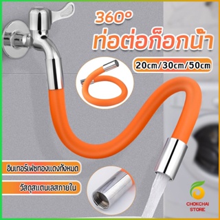 Chokchaistore ท่อต่อก็อกน้ำ ก๊อกอ่างล้างจาน   สายยางอเนกประสงค์งอได้ Water pipe