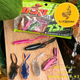 ส่งตอนนี้ ถูกสุด Primp(พริ้ม) Lure แซ่บ x 2 TSF พลลัวร  4.25 นิ้ว คละสี byแมลงก้นแซ่บ หนอนยาง  แนะนำเบ็ต #4/0 เหยื่อปลอม