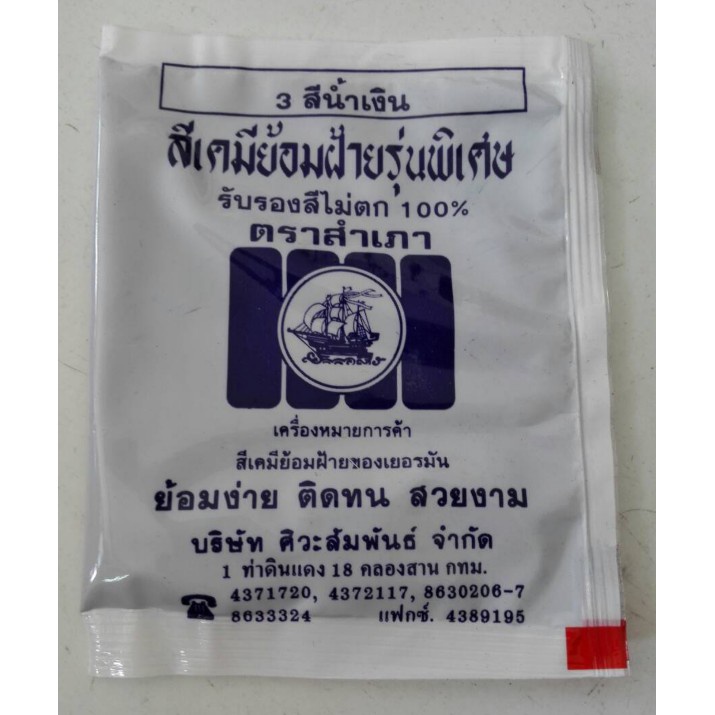 สีย้อมผ้า สีย้อม ตราเรือใบ ตราเรือสำเภา ราคาต่อซอง - รูปที่ 6