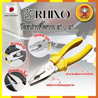 RHINO คีมปากจิ้งจก 6" , 8" เกรดญี่ปุ่น ปากแข็งพิเศษ ไม่เป็นสนิม คีมจับชิ้นงาน คีมตัดลวด ด้ามจับกันไฟ คีมไขน็อต (DM)