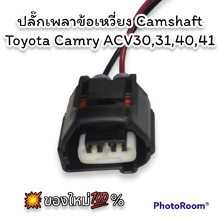 ปลั๊ก เซ็นเซอร์เพลาลูกเบี้ยว เพลาข้อเหวี่ยง ย้ำสาย (Toyota 1,2AZ 1,3ZZ 1NZ) (ของใหม่ไม่ใช่มือสอง ) สเป็คโรงงานผลิตรถยนต์