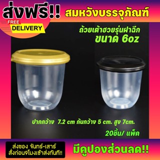  ถ้วยเต้าฮวย ทรงแคปซูล ขนาด6ออนซ์ ฝาฉีก ล็อคแน่นเปิดง่าย (บรรจุ20ชุด)
