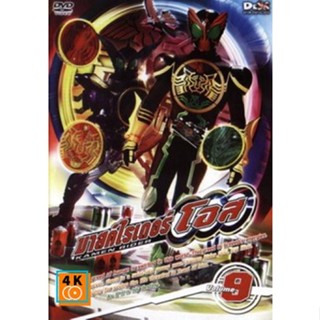 หนัง DVD ออก ใหม่ มาสค์ไรเดอร์ โอส Kamen Rider OOO Vol.9 (เสียง ไทย/ญี่ปุ่น | ซับ ไทย) DVD ดีวีดี หนังใหม่