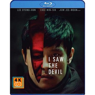 หนัง Bluray ออก ใหม่ I Saw The Devil (2010) เกมโหดล่าโหด (เสียง Korean /ไทย | ซับ Eng) Blu-ray บลูเรย์ หนังใหม่