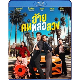 Blu-ray The Con-Heartist (2020) อ้ายคนหล่อลวง (เสียง ไทย | ซับ ไทย) Blu-ray