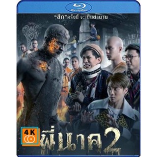 หนัง Bluray ออก ใหม่ พี่นาค 2 (2020) (เสียง ไทย | ซับ ไม่มี) Blu-ray บลูเรย์ หนังใหม่