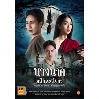 หนัง DVD ออก ใหม่ Nang Nak Saphai Phra Khanong (2023) นางนาค สะใภ้พระโขนง (25 ตอนจบ) (เสียง ไทย | ซับ ไทย/อังกฤษ) DVD ดี