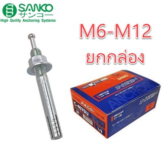 **ยกกล่อง** พุกเหล็ก SANKO C-TYPE ราคาต่อชิ้น M6 | M8 | M10 | M12 พุกตะปู พุ๊กตะปู พลุ๊กตะปู พุกตอก พุกเข็ม ซันโก OIL844