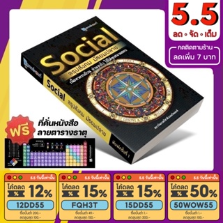 แหล่งขายและราคาหนังสือ Social สรุปสังคม มัธยมปลาย [รหัส A-006]อาจถูกใจคุณ