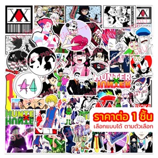 STK ร้านไทย 🇹🇭 สติ๊กเกอร์ Hunter x Hunter ฮันเตอร์ x ฮันเตอร์ Sticker เลือกแบบได้ สติ้กเกอร์ PVC สติกเกอร์ กันน้ำ