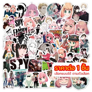 ร้านไทย 🇹🇭 สติ๊กเกอร์ Spy x Family Sticker สนธยา ลอยด์ ยอร์ อาเนีย ฟอเจอร์ เลือกแบบได้ สติ้กเกอร์ PVC สติกเกอร์ กันน้ำ