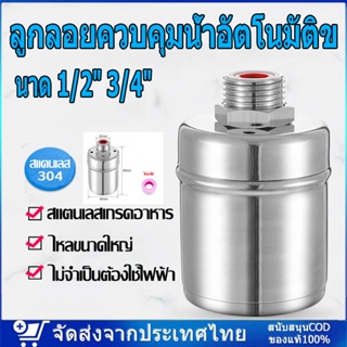 ลูกลอยควบคุมน้ำอัตโนมัติขนาด 1/2" 3/4" และ 1" สแตนเลส 304 วาล์วลูกลอย หยุดอัตโนมัติเมื่อน้ำเต็ม ทนต่ออุณหภูมิสูง