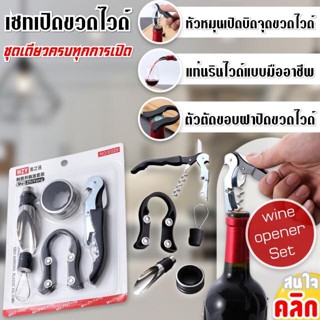 5in1 Bottle opener set เซทเปิดขวดไวด์มืออาชีพ 1 เซท มีอุปกรณ์ 5 ชิ้น MGZ-05