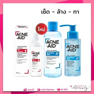 [ใหม่! เซตสุดคุ้ม] ACNE-AID MICELLAR +MOISTURISING+GEL CLEANSER100ML แอคเน่เอด ล้างหน้า เช็ดหน้า โลชั่น