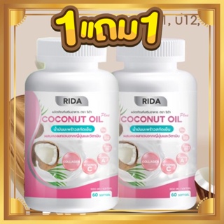 ของแท้100% ริด้า RIDA Coconut Oil น้ำมันมะพร้าวสกัดเย็น ริด้า โคโค่พลัส ผสมคอลลาเจนญี่ปุ่น และวิตามิน (1กระปุก 60 เม็ด)