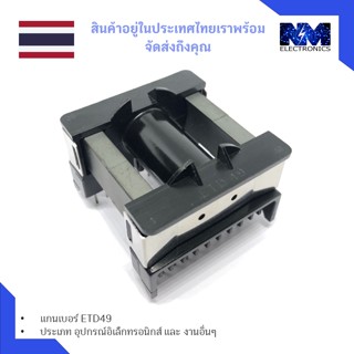 ETD49 10+10 Pin (Transformer ) จำนวน 1 ชิ้น