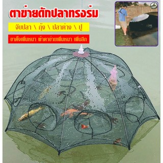 กรงจับกุ้งอัตโนมัติ สําหรับจับปลา และกุ้ง