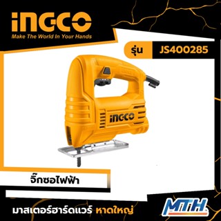 INGCO เลื่อยจิ๊กซอ 400W รุ่น JS400285 รับประกัน2ปี